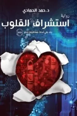 استشراف القلوب