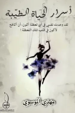 اسرار الحياة الطيبة