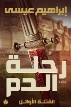 رحلة الدم