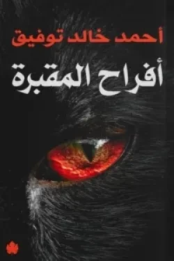 افراح المقبرة