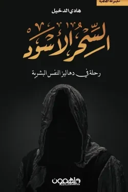 السحر الاسود