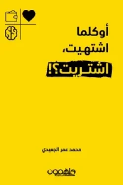 اوكلما اشتهيت اشتريت