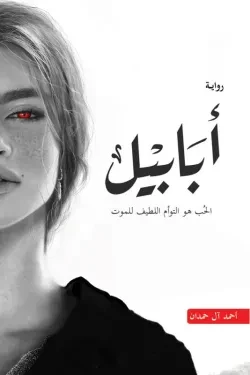 ابابيل