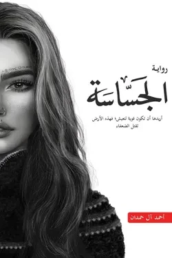الجساسة