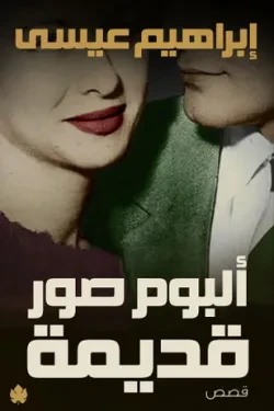 البوم صور قديمة