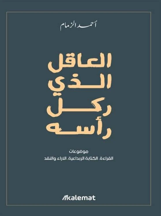 العاقل الذي ركل رأسه