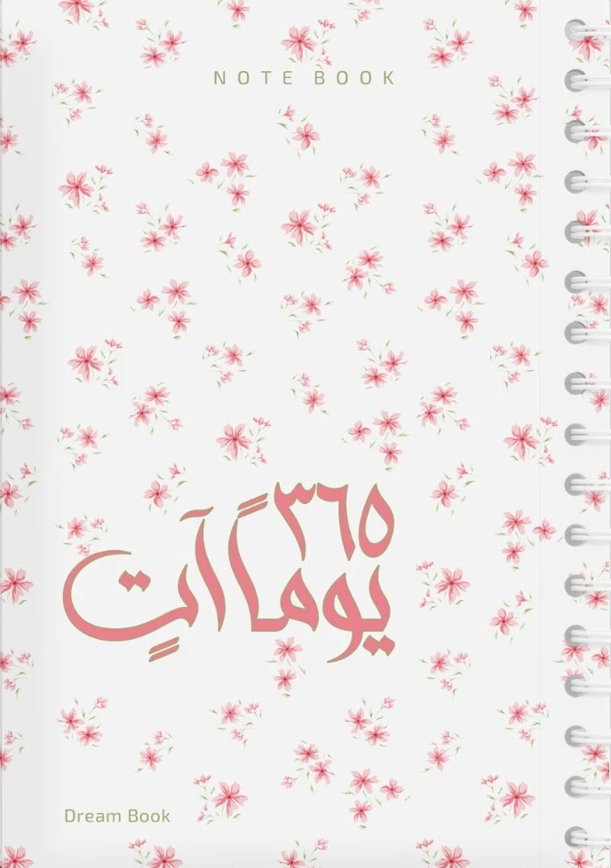 365 يوماً آتٍ / NOTE BOOK ( اللون : ملون...