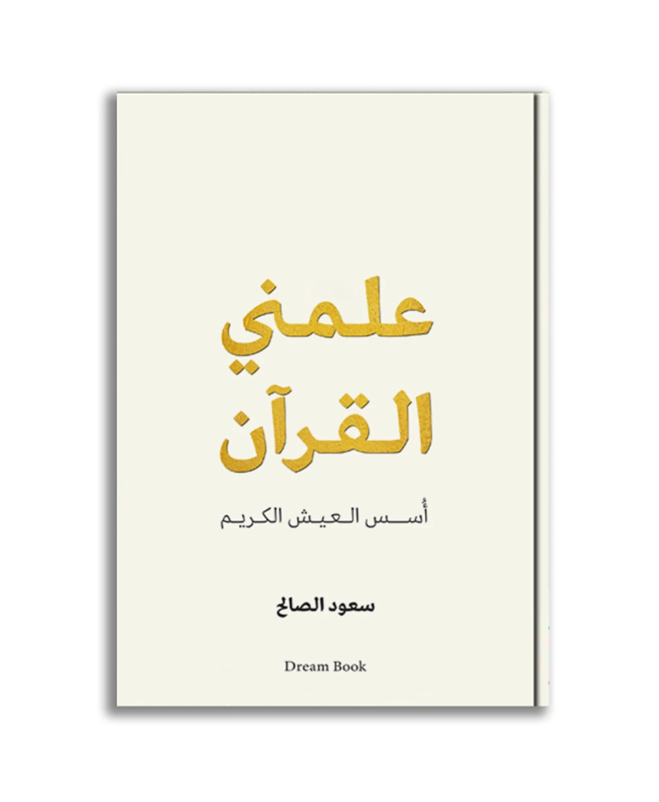 علمني القرآن