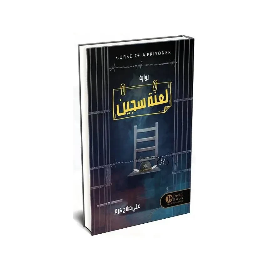 لعنة سجين