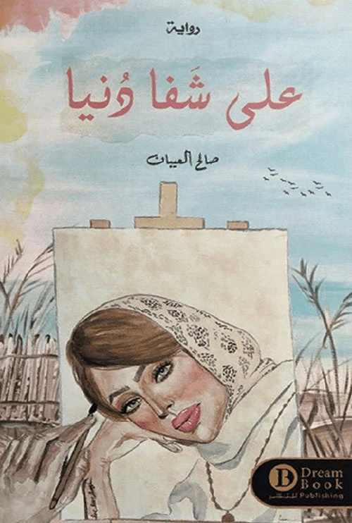 علي شفا دنيا