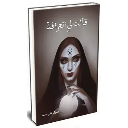 قالت لي العرافة