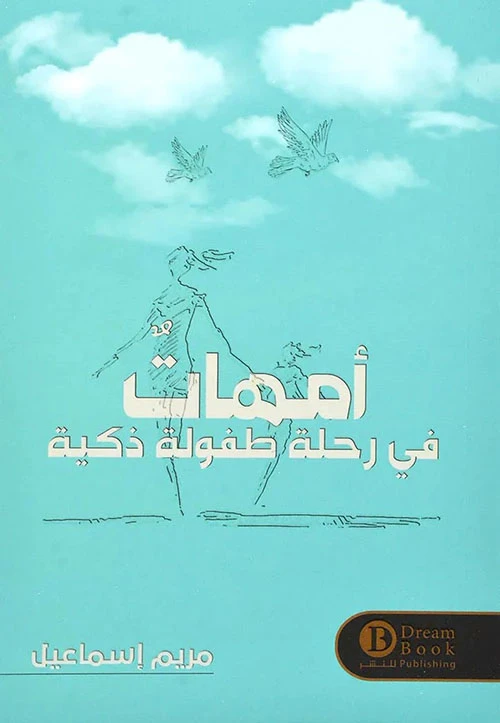 أمهات في رحلة طفولة ذكية