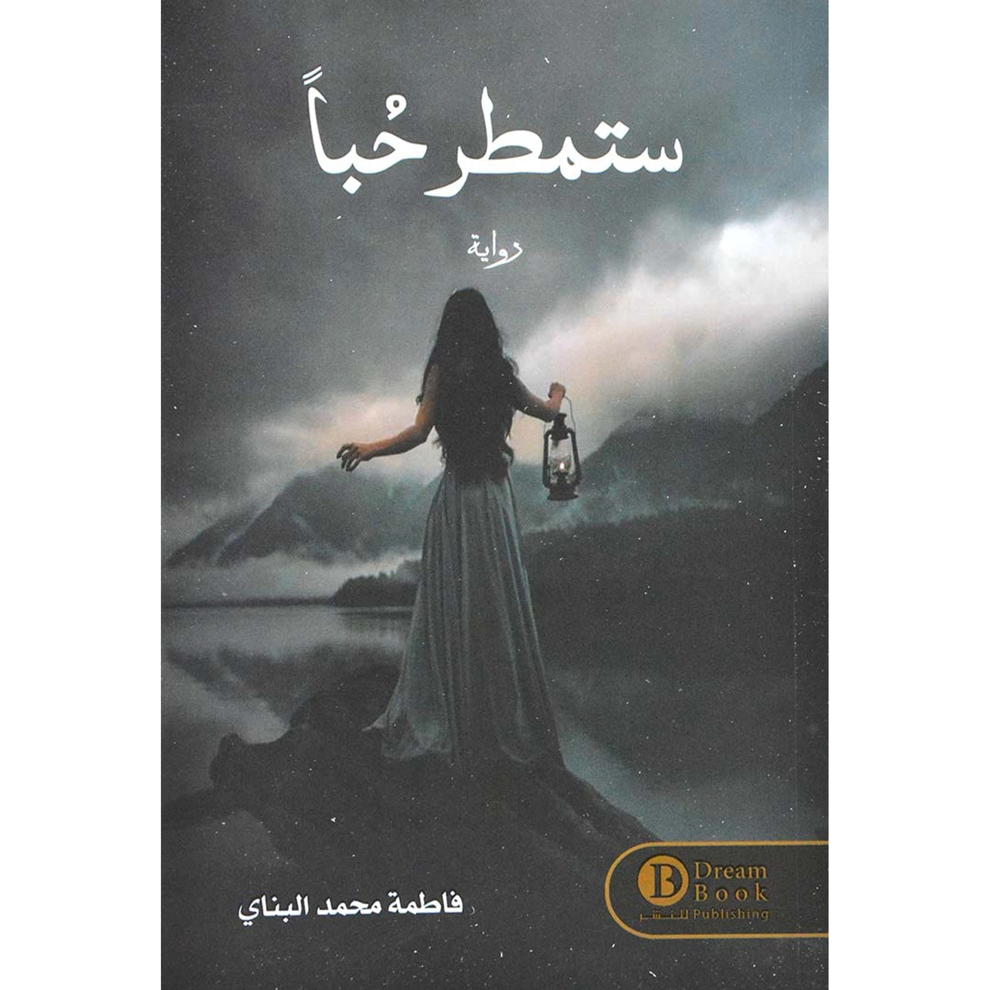 ستمطر حباً