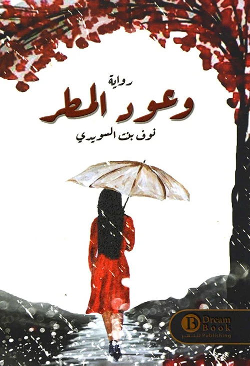 وعود المطر