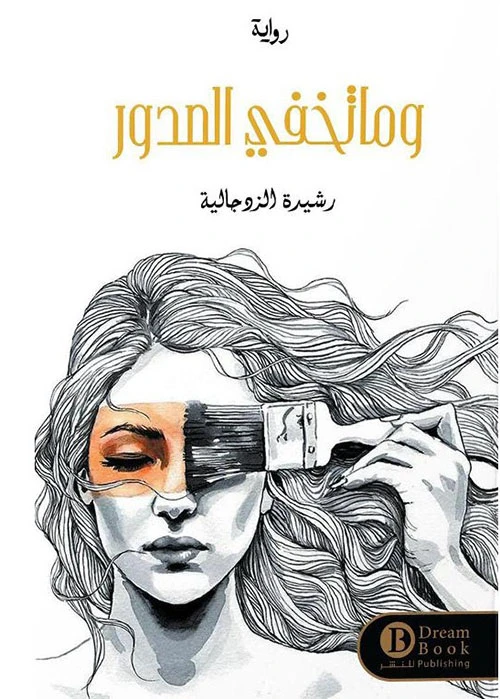 وما تخفي الصدور