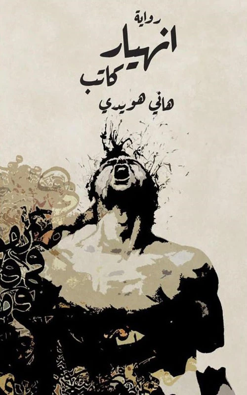 انهيار كاتب