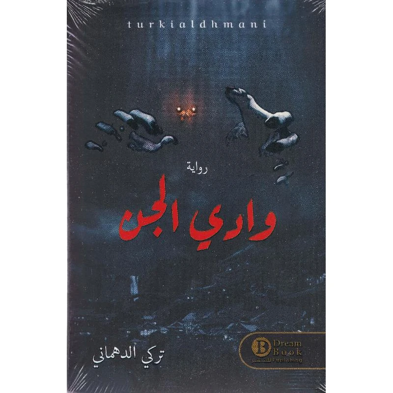 وادي الجن