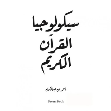 سيكولوجيا القرآن الكريم