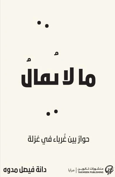ما لا يقال حوار بين غرباء في عزلة
