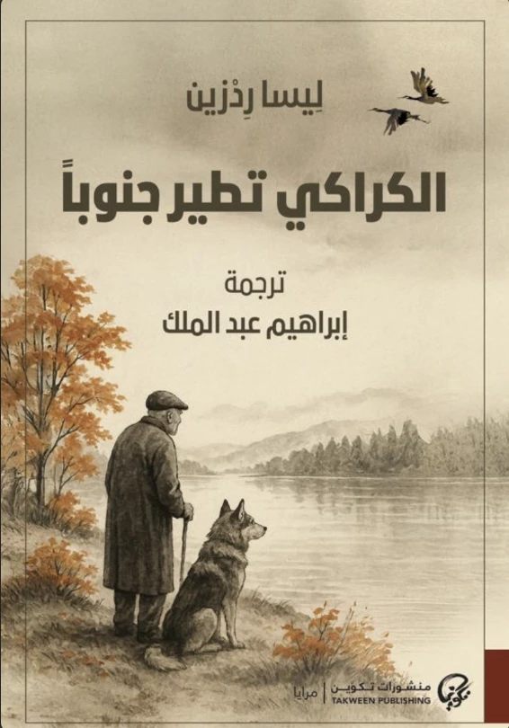 الكراكي تطير جنوبا