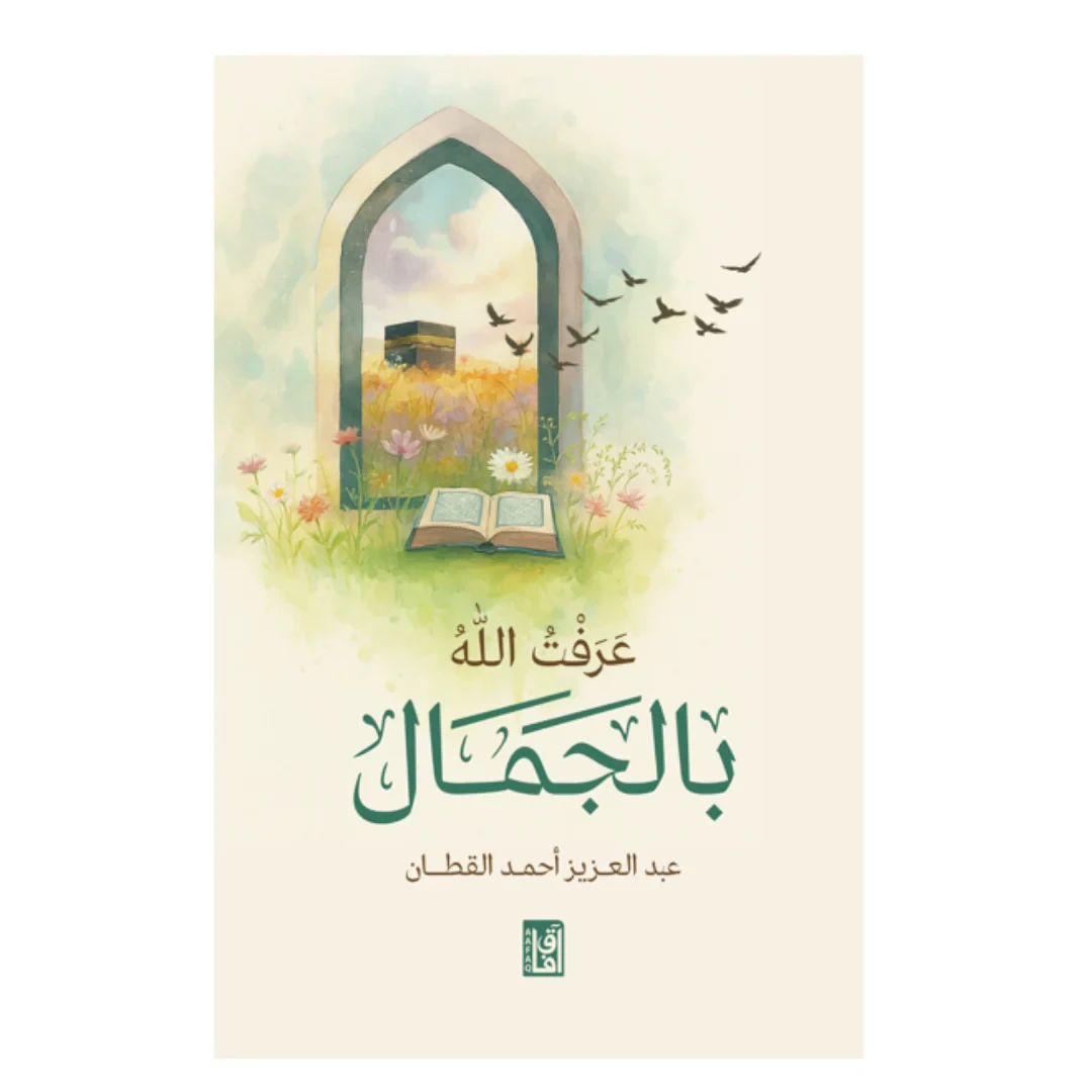 عرفت الله بالجمال