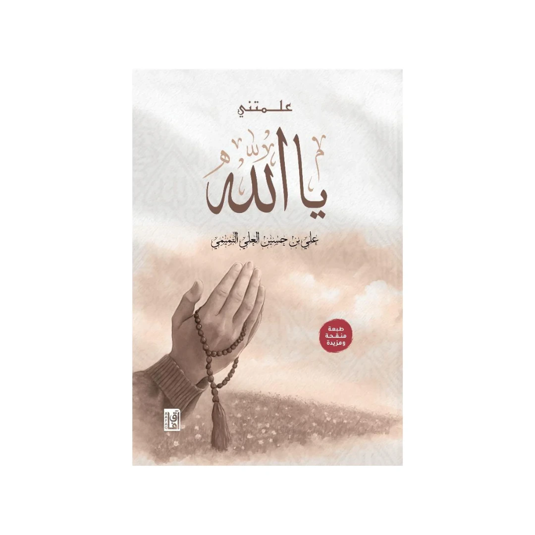 علّمتني يا الله
