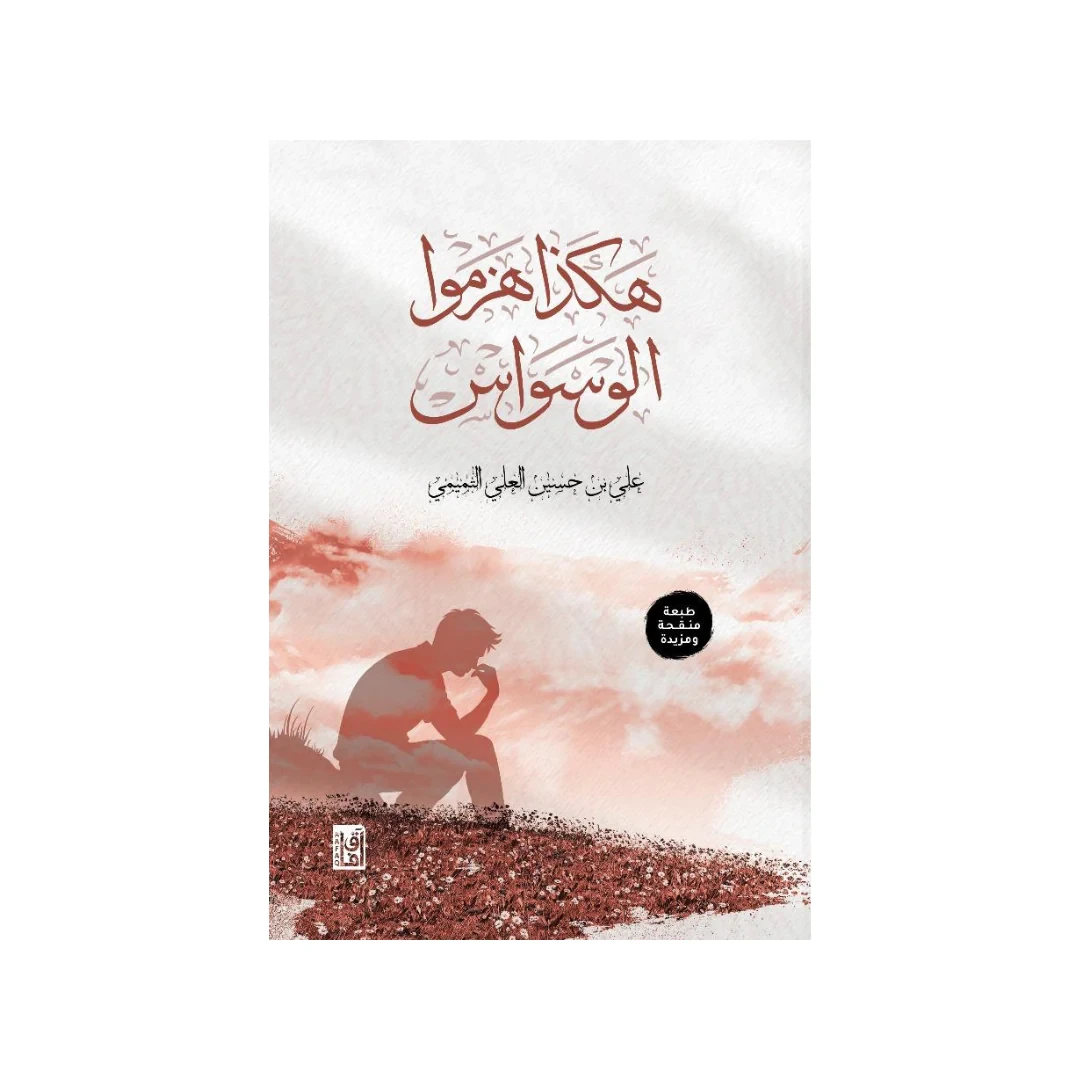 هكذا هزموا الوسواس