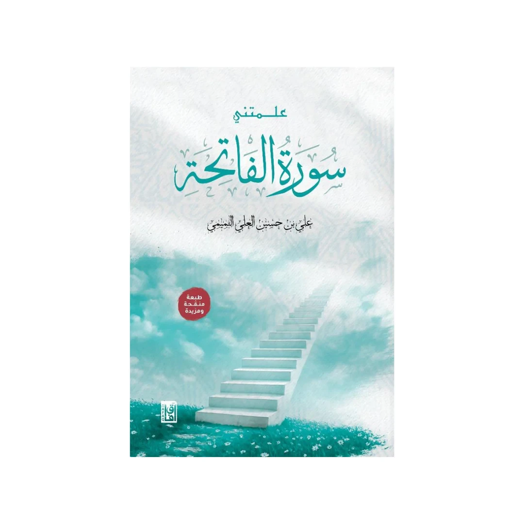 علمتنى سورة الفاتحة