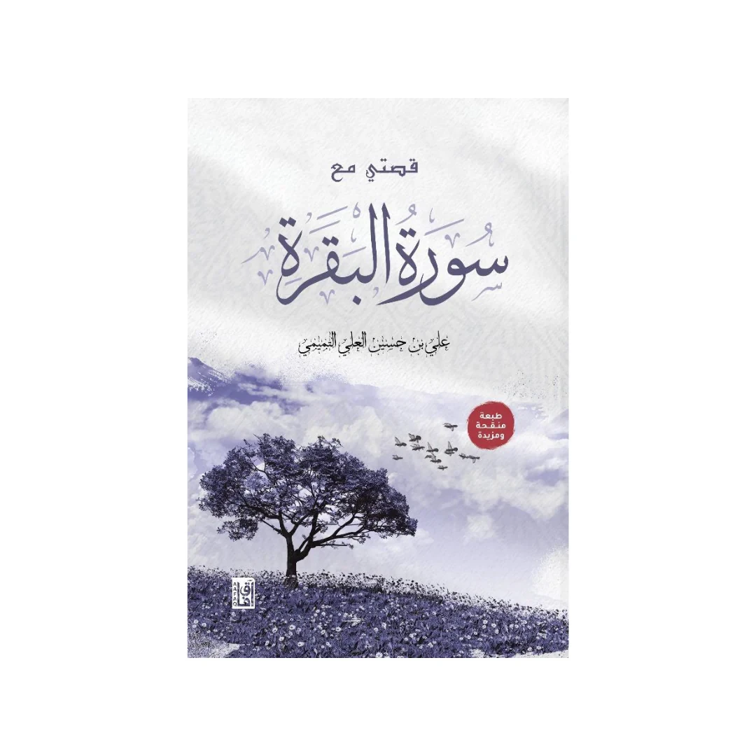 قصتى مع سورة البقرة