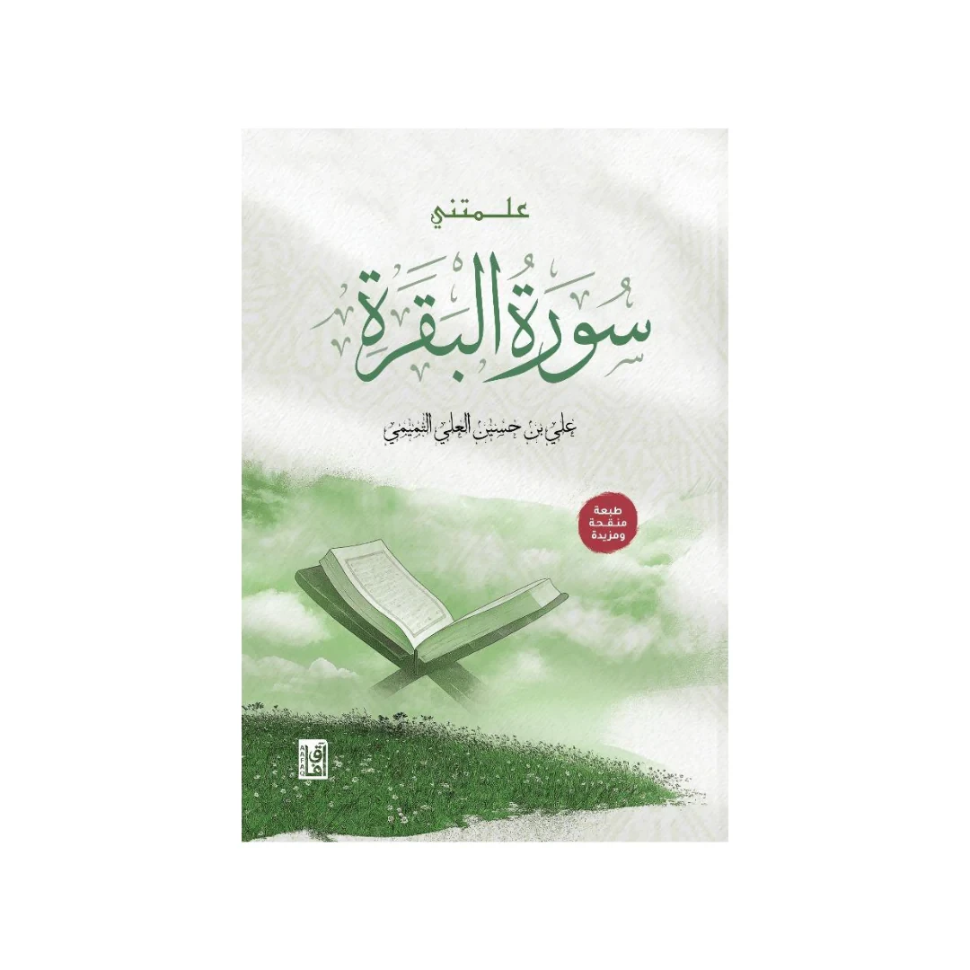 علمتنى سورة البقرة