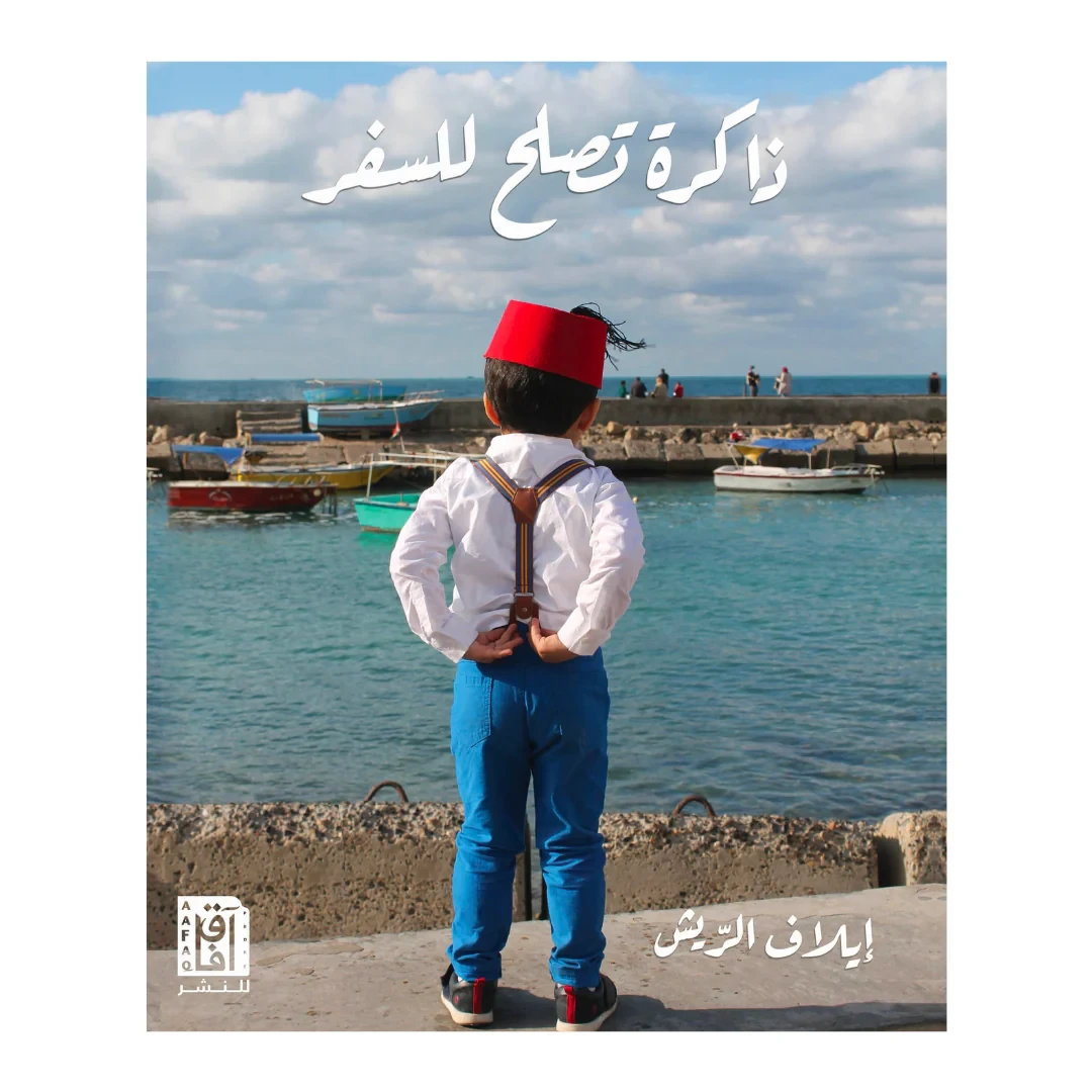 ذاكرة تصلح للسفر ط3