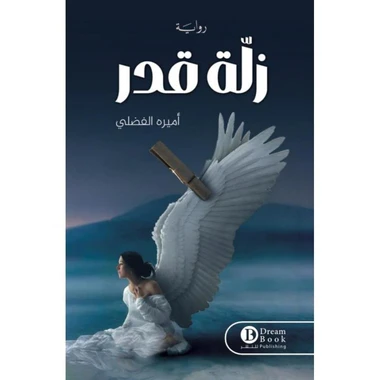زلة قدر