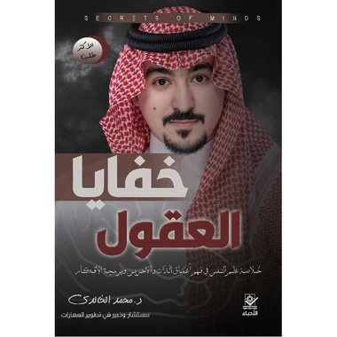 خفايا العقول خلاصة علم النفس في فهم أعما...