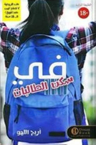 في سكن الطالبات