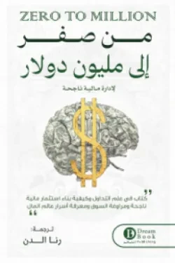 من صفر الى مليون دولار