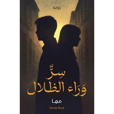 سر وراء الظلال
