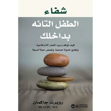 شفاء الطفل التائه بداخلك