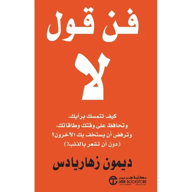 فن قول لا