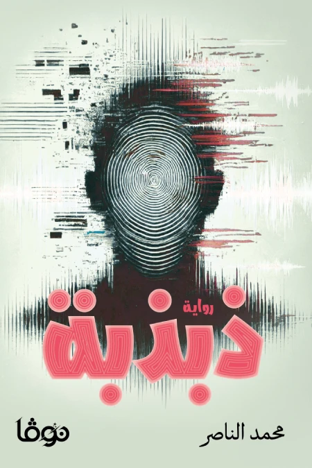 ذبذبة