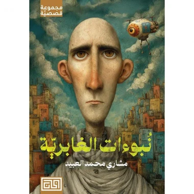 نبوءات الغابرية