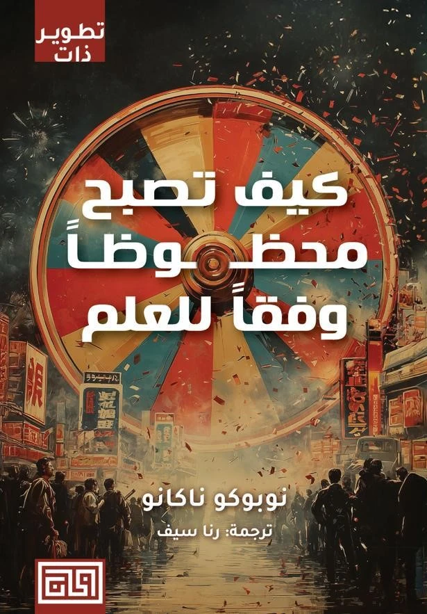 كيف تصبح محظوظا وفقا للعلم