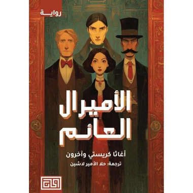الأميرال العائم