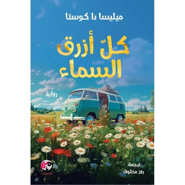 ‎كل أزرق السماء‎