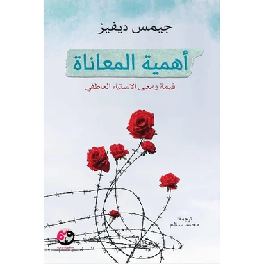 أهمية المعاناة