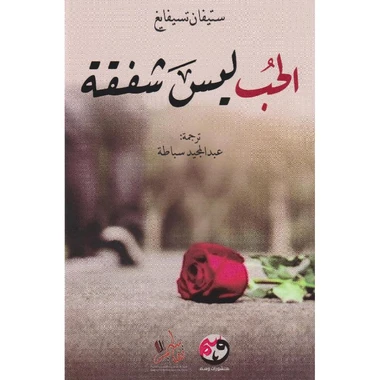 الحب ليس شفقة