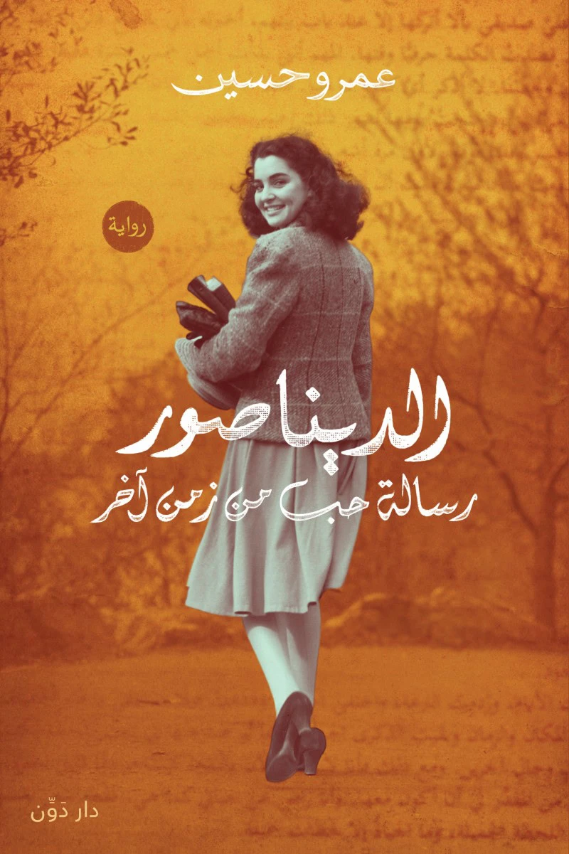 الديناصور رسالة حب من زمن آخر