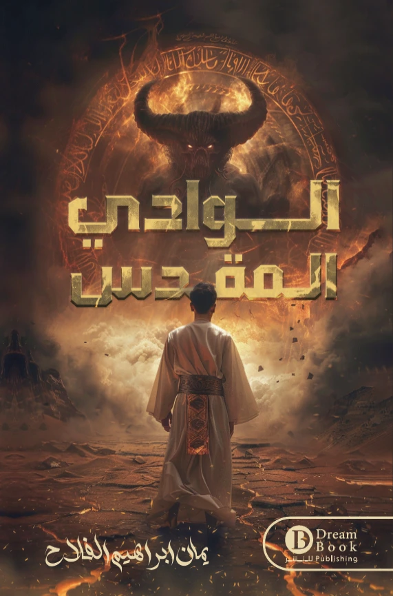الوادي المقدس