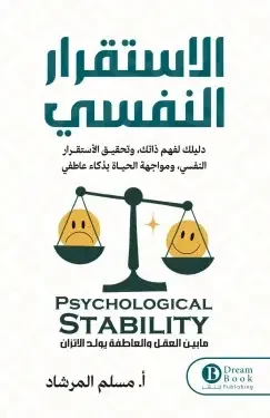 الاستقرار النفسي