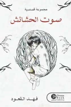 صوت الحشائش