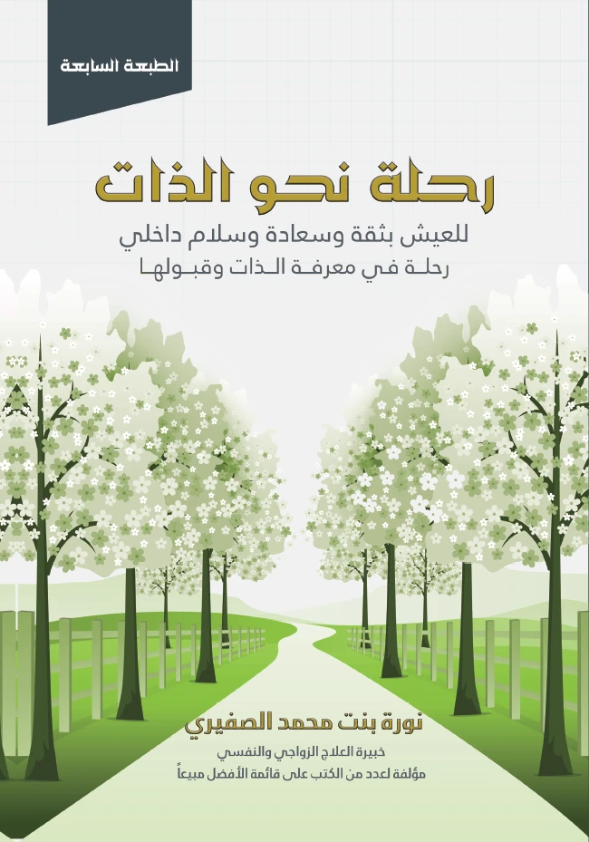 رحلة نحو الذات